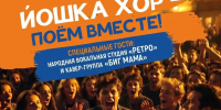 В Йошкар-Оле вновь пройдет «Йошка хор» - Газета Йошкар-Ола