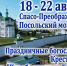 Приглашаем принять участие в торжественных богослужениях и III Фестивале «Преображение и Единство» с 18 по 22 августа в Преображенском Посольском монастыре - Улан-Удэнская и Бурятская епархия