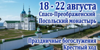 Приглашаем принять участие в торжественных богослужениях и III Фестивале «Преображение и Единство» с 18 по 22 августа в Преображенском Посольском монастыре - Улан-Удэнская и Бурятская епархия