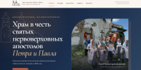 По благословению епископа Шадринского и Далматовского Владимира был создан и начал действовать сайт прихода храма в честь свв. первоверховных апостолов Петра и Павла с. Новопетропавловское Далматовского муниципального округа, входящего в состав Монастырского благочиния - Успенский Далматовский мужской монастырь