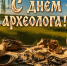 ​15 августа – День археолога - Департамент внутреннего контроля и надзора