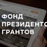 Логотип Фонда президентских грантов. - Администрация г. Вологда