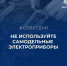 Совет дня: не используй самодельные электроприборы - ГУ МЧС России