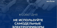 Совет дня: не используй самодельные электроприборы - ГУ МЧС России