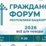 Гражданский форум в Уфе: развитие общества в условиях СВО - Совет гор. округа Уфа
