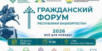 Гражданский форум в Уфе: развитие общества в условиях СВО - Совет гор. округа Уфа