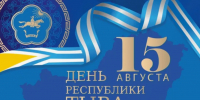 Тува отмечает День республики - ИА Тува-Онлайн