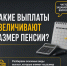 Какие выплаты увеличивают размер пенсии? - Представительство Херсонской области в Республике Крым