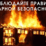 Главные причины пожаров и их профилактика - Гайский городской округ