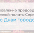 Председатель Общественной палаты Нижнего Новгорода Сергей Горин поздравил нижегородцев с Днём города - Администрация г. Нижний Новгород
