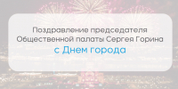 Председатель Общественной палаты Нижнего Новгорода Сергей Горин поздравил нижегородцев с Днём города - Администрация г. Нижний Новгород
