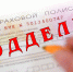 strakhovoy_polis_osago_poddelka.jpg - УМВД Смоленской области