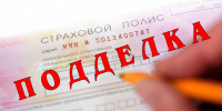 strakhovoy_polis_osago_poddelka.jpg - УМВД Смоленской области