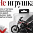 Курян просят не покупать мототранспорт детям - Городские Известия