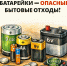 Батарейки — опасные отходы! - Газета Колос