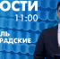 Новости Петербурга к 11:00 - tvspb.ru - ТК Санкт-Петербург