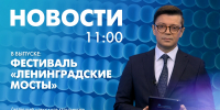 Новости Петербурга к 11:00 - tvspb.ru - ТК Санкт-Петербург