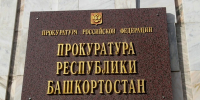 Уфимская компания напоролась на штраф после найма экс-чиновника: прокуроры объяснили, как так вышло - Комсомольская правда