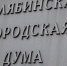 Что такое муниципальные советы городов и с какими вопросами южноуральцы могут туда обратиться - Полит74