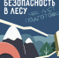 Безoпасный поход в лeс - МЧС России