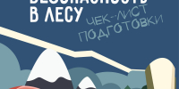 Безoпасный поход в лeс - МЧС России