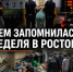 Убийство школьницы, бензиновый кризис и кишечная палочка: чем запомнилась неделя в Ростове - Bloknot-Rostov.Ru