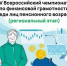 Знаете, как распоряжаться деньгами? Сразитесь за звание лучшего финансово грамотного пенсионера! - Кингисепп-сегодня.рф