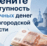 Опрос о доступности наличных денег в муниципалитетах региона. - Демянский район