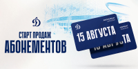 Открыта продажа абонементов на домашние матчи московского «Динамо» в сезоне 2026/2027 - МХК Динамо