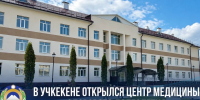 Центр медицины здорового долголетия открылся в Учкекене - Эльбрус.Пресс