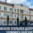 В Учкекене открылся Центр медицины здорового долголетия - Русское радио КЧР