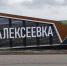 Александр Шуваев обратился к жителям Алексеевки в день её рождения - Мир Белогорья