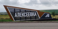 Александр Шуваев обратился к жителям Алексеевки в день её рождения - Мир Белогорья