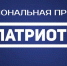 Премия «Патриот» - Газета Варта