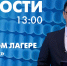 Новости Петербурга к 13:00 - tvspb.ru - ТК Санкт-Петербург