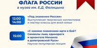 День Государственного флага России в музее имени Е.Д. Фелицына  - Музей Фелицына