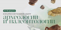 Всекузбасская музейная неделя археологии и палеонтологии! - Музейно-выставочный центр
