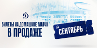 Билеты на домашние игры сентября — уже в продаже! - МХК Динамо