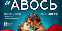 В Курске покажут «Юнону и Авось» в авторской версии Рыбникова - Курские Известия