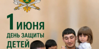 Поздравление руководителя УФССП России по Кабардино-Балкарской Республике А.К. Бауаева с Международным днем защиты детей - УФССП
