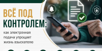 Электронная подача: удобно, быстро, без лишних хлопот - УФССП