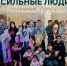 Сильные люди с большим сердцем - УФССП