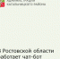 Чат-бот поддержки СВО - Кагальницкий район