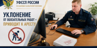 От обязательных работ к административному аресту: чем закончилась попытка уклониться от наказания - УФССП