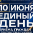 10 июня 2026 года УФССП России по Кабардино-Балкарской Республике проведёт Единый день приёма граждан и представителей организаций. - УФССП
