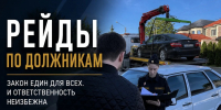 Рейд по должникам: четыре автомобиля и 300 тысяч рублей погашенной задолженности - УФССП