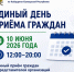 10 июня 2026 года УФССП России по Кабардино-Балкарской Республике проведёт Единый день приёма граждан и представителей организаций. - УФССП