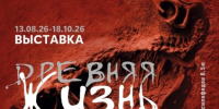 Выставка "Древняя жизнь" - Краеведческий музей