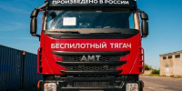 Первые беспилотные грузовики для чукотской золотодобычи и Благовещенска - Baikal24.Ru