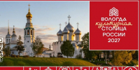 Вологда вышла в финал конкурса «Культурная столица 2028 года». - Великоустюгский муниципальный округ